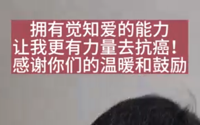 擁有覺知愛的能力，讓我更有能力去抗癌！