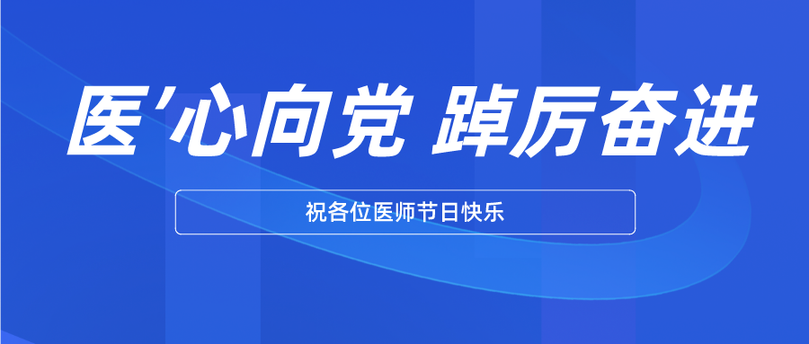 【節(jié)日】白衣執(zhí)甲 守護(hù)生命——致敬中國(guó)醫(yī)師！