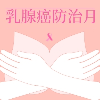 【高新科普】乳腺癌早篩，女性什么時候可以開始做？