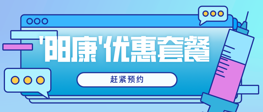 【高新資訊】我院特推出“陽康”優(yōu)惠體檢套餐，趕緊預(yù)約吧！