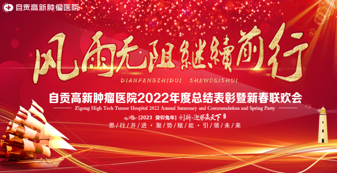 【高新資訊】凝心聚力 成就輝煌自貢高新腫瘤醫(yī)院2022年度總結(jié)表彰暨新春聯(lián)歡會順利召開！