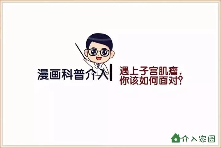 遇上子宮肌瘤，你該如何面對？