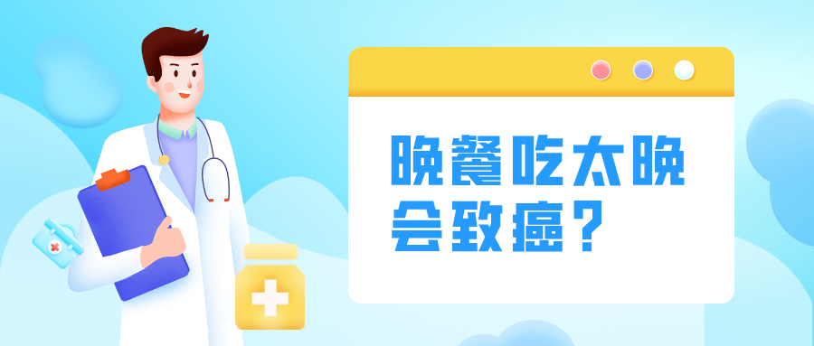 晚餐吃太晚會致癌？這“4不要”要記牢！