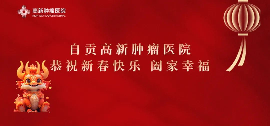 【恭賀新春】自貢高新腫瘤醫(yī)院給全市人民拜年啦！