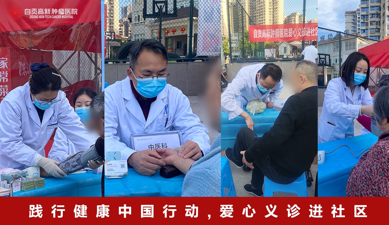  自貢高新腫瘤醫(yī)院開展公益義診活動，踐行健康中國行動